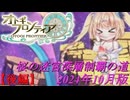 【オトギフロンティア】桜の迷宮深層制覇の道　2024年10月版 後編【プレイ動画】