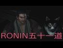 【 RISE OF THE RONIN 】流浪人生活　五十一道【後編】