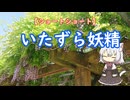 【400字朗読】いたずら妖精