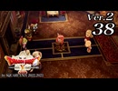 ドラゴンクエストＸオフライン Ver.2～眠れる勇者と導きの盟友【初見プレイ】Scene38