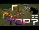 【LoL】ここTOP？【きのこ】【TOP Teemo】【実況プレイ】#268
