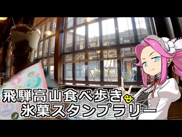 めたん紀行　＃８　飛騨高山食べ歩き＆氷菓スタンプラリー！【VOICEROID車載】