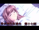 《実況》君が望む永遠　ニコ生　第十七回