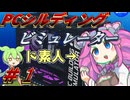 【VOICEBOX実況】P　C　シ　ル　デ　ィ　ン　グ　ビ　ミ　ュ　レ　ー　タ　ー　【PCBS2】
