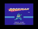 【ロックマン1】悪いロボットこらしめ隊■part1