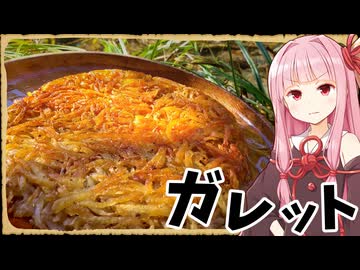 【異世界飯】「ガレット」ジャガイモ細切りにしてカリッカリに焼いたやつですか！