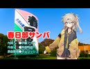 【VOICEVOX】春日部市民が春日部つむぎに「春日部サンバ」を歌わせる【市内の夏祭り】