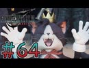 【初見】【２人実況】この先の未来に生きる君は幸せでいてくれるのか#64【FF7リバース】