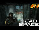 【Dead Space Remake】帰ってきたUSG石村 14駒目【初見プレイ】