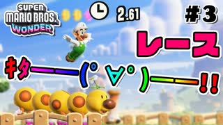 スーパープレイを語りながらスーパーマリオブラザーズワンダーを実況プレイ #3