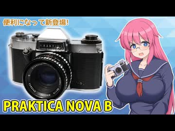 便利になって新登場!【プラクチカ NOVA B】 フィルムカメラの紹介