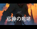 【フリーBGM】強大な敵と対峙した時のBGM「邪神の咆哮」