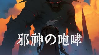 【フリーBGM】強大な敵と対峙した時のBGM「邪神の咆哮」