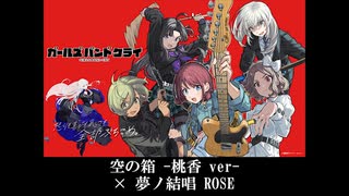 【synthesizerV カバー】空の箱 -桃香- Void Momoka（ガールズバンドクライ）夢ノ結晶 ROSE