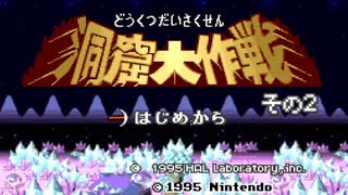 息抜きにカービィをやる４