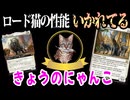 【MTGアリーナ】可愛けりゃ強い。ロードの性能がいかれすぎている猫部族がつよ可愛い「白単猫」｜スタンダード【ファウンデーションズ】BO1