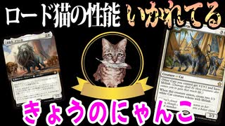 【MTGアリーナ】可愛けりゃ強い。ロードの性能がいかれすぎている猫部族がつよ可愛い「白単猫」｜スタンダード【ファウンデーションズ】BO1