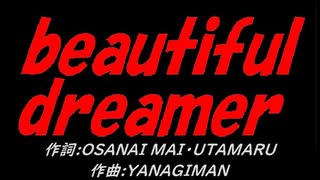ｂｅａｕｔｉｆｕｌ ｄｒｅａｍｅｒ