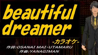 【ニコカラ】ｂｅａｕｔｉｆｕｌ ｄｒｅａｍｅｒ【off vocal】