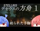 【Stellaris】テセウスの方舟 パート1「破られた手枷」【ボイスロイド実況】
