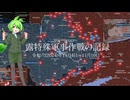 [讀み上げ] ウクライナに於けるロシア「特殊軍事作戰」の状況 (令和6 (2024)年11月4日-11月10日)