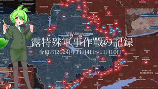 [讀み上げ] ウクライナに於けるロシア「特殊軍事作戰」の状況 (令和6 (2024)年11月4日-11月10日)