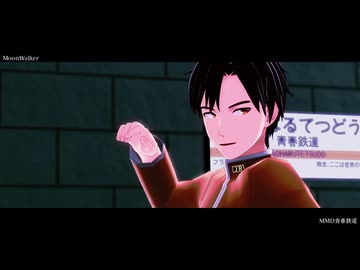 【MMD青春鉄道】MoonWalker