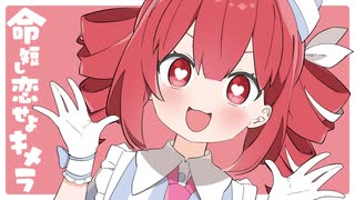 命短し恋せよキメラ (Chimera) / 重音テト