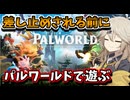 任天堂に差し止めされて遊べなくなる前にパルワールドで遊ぶ【春日部つむぎ】【パルワールド】