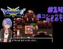 ドラゴンクエスト3実況プレイしてみた⭐️＃14【てぃきみ】