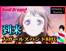 BanG Dream! 2nd Season 1話 リアクション｜BanG Dream! Second Season Episode 1 Reaction｜アニメ同時視聴【790】