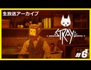 【Stray】みんなの元に帰りたくて.....#6【ゲーム実況】