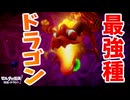 今度のボスは最強種!?ドラゴンスレイヤーに、俺はなる！【ゼルダの伝説 知恵のかりもの】#37