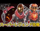 既存スーパーレジェンド全削除でサービス終了の危機！？新たなカスタマイズ要素導入で完全終了のオワコン？【プレステージスキン】【コレクションイベント】【APEX LEGENDS/エーペックスレジェンズ】