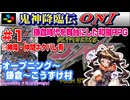 【みろく語り】鬼神降臨伝ONI # 1　オープニング～鎌倉～上野村【スーパーファミコン】※神降・仲間入手情報アリ