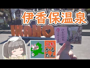 【上毛かるた：い】きりたんの上毛かるたん！～伊香保温泉日本の名湯～【東北きりたん】