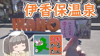 【上毛かるた：い】きりたんの上毛かるたん！～伊香保温泉日本の名湯～【東北きりたん】