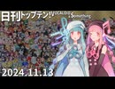日刊トップテン！VOCALOID＆something【日刊ぼかさん2024.11.13】