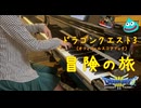 ドラゴンクエスト3【冒険の旅】を弾いてみた（ピアノ曲集 「ドラゴンクエスト」 I・II・III オフィシャル・スコア・ブックより）