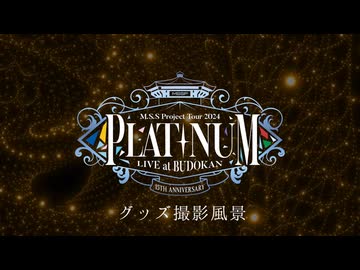【M.S.S.Platinum LIVE at BUDOKAN -15th Anniversary-】グッズ撮影風景