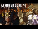 【AC6】ロックオンが故障したあかりちゃんのAC6その27