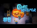 【ぽつぽつ実況 #8】ハイヴマザー【CORE KEEPER】