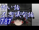 【ゆっくり】怖い話＆不思議な話を読んでみる787