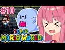 【マリオワールド】シリーズ初見の成長する茜ちゃんワールド #10【A.I.VOICE実況】