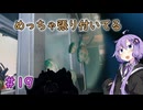 【GTFO】地底探索ボイロ部 活動始めました#19【VOICEROID実況】