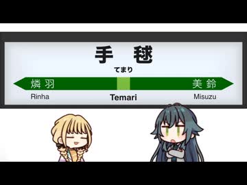 一番線を月村手毬が発車致します。