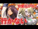 甘皇后１枚から始める英傑大戦 固定デッキを探して その５４