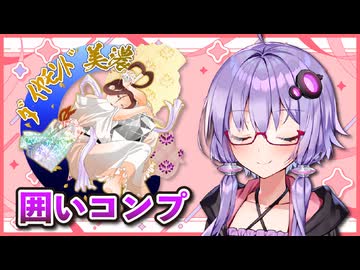 囲いコンプリートの旅！part13【ボイロ将棋実況】