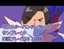 モンハン初心者のモンスターハンターライズ：サンブレイク実況プレイ第８２目
