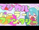 マジカルパーラーファンタジー/初音ミク【果実園の布】